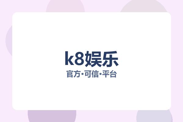 k8娱乐